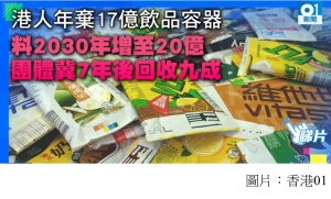 港人年棄17億飲品容器 料2030年增至20億　團體冀7年後回收九成 (香港01 - 20181206)