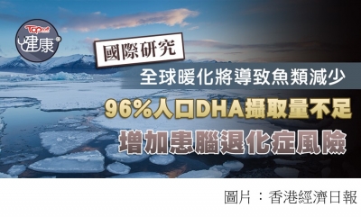 全球暖化將導致魚類減少　96%人口DHA攝取量不足或增腦退化風險 (香港經濟日報 - 20190930)