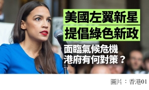 美國政壇新星推綠色新政　香港亦亟需氣候政策 (香港01 - 20190212)