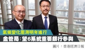 氣候變化壓測明年進行　金管局：望6系統重要銀行參與 (香港經濟日報 - 20200713)