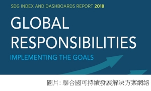 SDG Index and Dashboards Report 2018 (聯合國可持續發展解決方案網絡 - 20180721)
