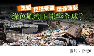 當廢膠廢物仍無處不在　環保能否成為潮流？ (香港01 - 20200201)