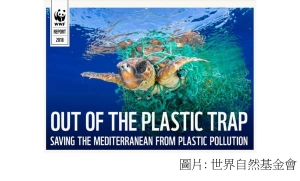 地中海恐成塑膠之海，WWF 籲立協議改善污染 (科技新報 - 20180609)