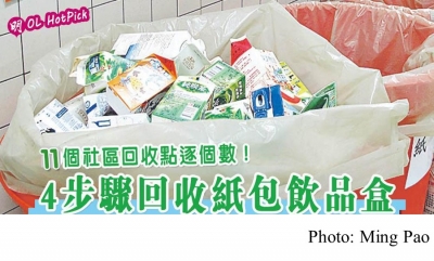 【綠色情報】紙包飲品盒可回收 清潔4步驟！11社區回收點逐個數 (Ming Pao - 20180723)