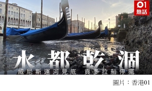 水都威尼斯無水　運河乾涸見底貢多拉船划不了　旅遊業叫苦 (香港01 - 20200116)