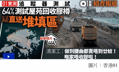 追蹤器揭白做回收　9大屋苑疑將回收膠樽　直送堆填區 (香港01 - 20200608)