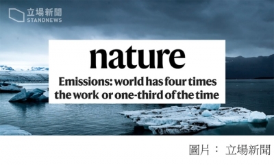 《自然》評論警告：人類再無下一個十年處理氣候問題 (立場新聞 - 20200309)