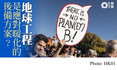 【科技．未來】極端氣候迫在眉睫　以地球工程放手一博？ (HK01 - 20190830)