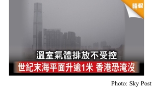 溫室氣體排放不受控 80年後海平面升逾1米 香港恐淹沒 (Sky Post - 20200528)