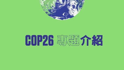 COP26 專題介紹