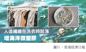 研究︰人造纖維在洗衣時脫落 增海洋微塑膠 (香港經濟日報 - 20190721)