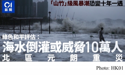 超強颱風山竹風暴潮恐變十年一遇常態　元朗、北區或成重災區 (HK01 - 20200525)