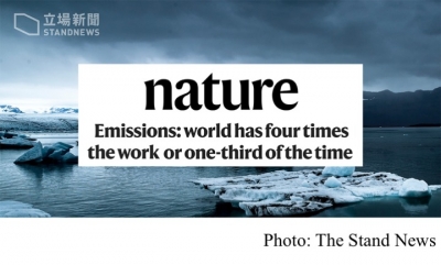 《自然》評論警告：人類再無下一個十年處理氣候問題 (The Stand News - 20200309)