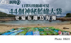 44個大型魚飼料袋遍及索罟群島沙灘　環保團體促政府調查及檢控 (香港01 - 20200815)