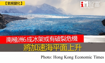 南極洲6成冰架或有破裂危機　將加速海平面上升 (Hong Kong Economic Times - 20200830)