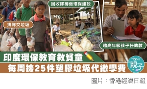 讓孩子回收塑膠垃圾代繳學費　印度推環保換貧童上學機會 (香港經濟日報 - 20190603)