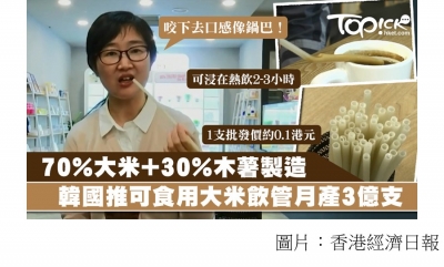 韓國研發可食用大米飲管口感像鍋巴　可浸泡在熱飲2至3小時 (香港經濟日報 - 20181204)