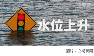 沿海地區抽地下水致土地沉降　海水水位上升速度為平均值 4 倍 (立場新聞 - 20210310)