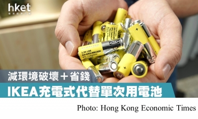 IKEA明年起停售鹼性電池　提倡環保力售充電式 (Hong Kong Economic Times - 20201005)