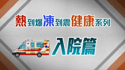 CCOUC「熱到爆凍到震健康系列」短片 - 入院篇