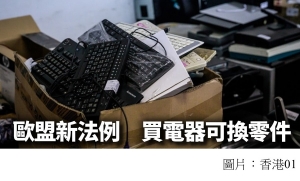 歐盟立法保「維修權」　電器回收不如送修 (香港01 - 20191025)