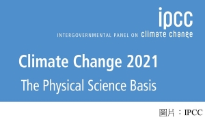 IPCC氣候變化報告［一］：人類活動令1.5°C 全球升溫警戒線近在眉睫