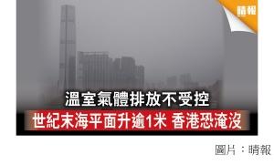 溫室氣體排放不受控 80年後海平面升逾1米 香港恐淹沒  (晴報 - 20200528)