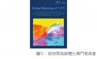 政府間氣候變化專門委員會全球升溫 1.5ºC 特別報告及相關資訊