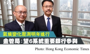 氣候變化壓測明年進行　金管局：望6系統重要銀行參與 (Hong Kong Economic Times - 20200713)