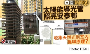 【室內都有天然光】安泰邨太陽能導光管夠環保　奪可持續建築獎 (HK01 - 20190209)