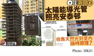 【室內都有天然光】安泰邨太陽能導光管夠環保　奪可持續建築獎 (HK01 - 20190209)