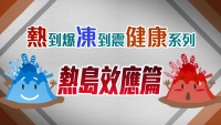 CCOUC「熱到爆凍到震健康系列」短片 - 熱島效應篇