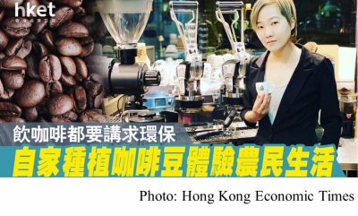 宣揚永續環保　試以咖啡改變世界 (Hong Kong Economic Times - 20200801)