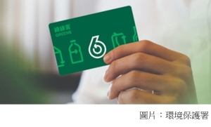 環保署推「綠綠賞」回收積分卡　可換糧油、竹漿廁紙及毛巾等 (明報 - 20201116)
