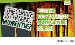 對抗氣候變遷要付出多少代價？吃素可直接減輕地球負擔，行動吧！(ET Net - 20200120)