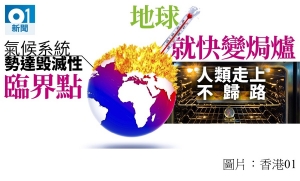 地球距變「焗爐」僅差攝氏1度　專家：人類恐走上不歸路 (香港01 - 20180807)