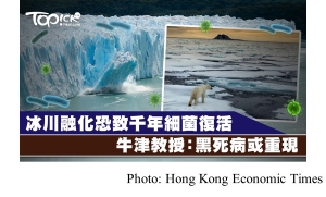 全球暖化致冰層下千年細菌「復活」　牛津教授：或令「黑死病」重現 (Hong Kong Economic Times - 20181019)