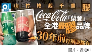 海灘膠樽垃圾可樂品牌佔最多　環團：唔走塑，點會「可樂」？(香港01 - 20181002)