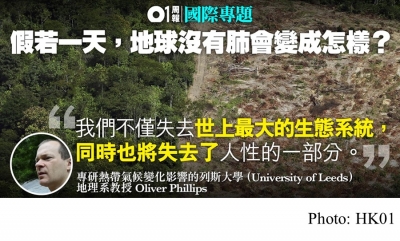 【保衛亞馬遜】破壞雨林後果嚴重　釋放二氧化碳排放量相當於... (HK01 - 20190606)
