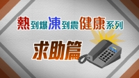 CCOUC「熱到爆凍到震健康系列」短片 - 求助篇