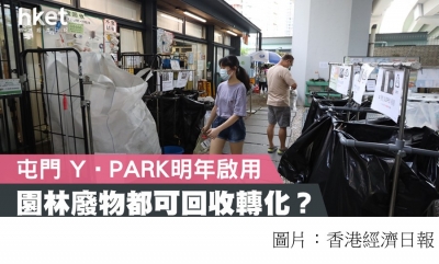 環保署Y‧PARK明年第二季啟用　料首年處理1.1萬公噸園林廢物 (香港經濟日報 - 20201120)