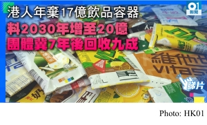 港人年棄17億飲品容器 料2030年增至20億　團體冀7年後回收九成 (HK01 - 20181206)