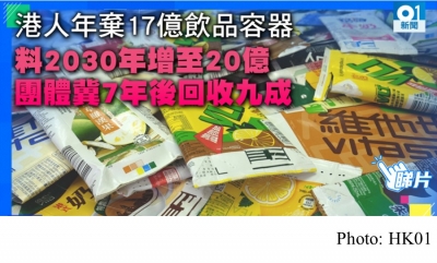 港人年棄17億飲品容器 料2030年增至20億　團體冀7年後回收九成 (HK01 - 20181206)
