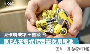 IKEA明年起停售鹼性電池　提倡環保力售充電式 (香港經濟日報 - 20201005)