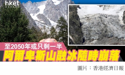 阿爾卑斯山融冰隨時崩落 至2050年或只剩一半 (香港經濟日報 - 20200810)