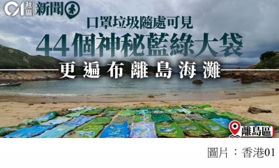 44個大型魚飼料袋遍及索罟群島沙灘　環保團體促政府調查及檢控 (HK01 - 20200815)