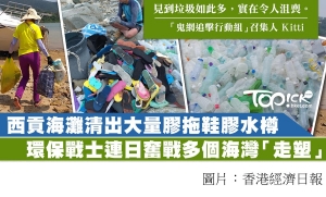 西貢海灘清出大量膠拖鞋膠水樽　環保戰士：垃圾多到令人沮喪 (香港經濟日報 - 20181005)