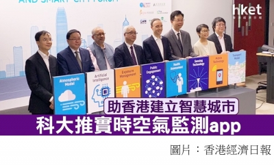科大環境研究所籌備兩年　推實時空氣質素監測程式 (香港經濟日報 - 20190621)
