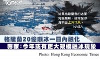 格陵蘭島20億噸冰一日內融化　NASA：完全融化或令球海平面上升7米 (Hong Kong Economic Times - 20190617)