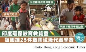 讓孩子回收塑膠垃圾代繳學費　印度推環保換貧童上學機會 (Hong Kong Economic Times - 20190603)